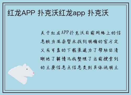 红龙APP 扑克沃红龙app 扑克沃